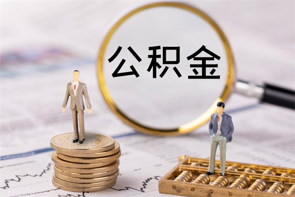 诸暨封存公积金帮取（封存公积金提取流程）