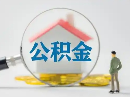 诸暨公积金可以提出来吗（住房公积金可以提出来）