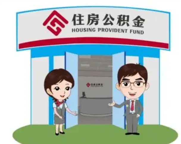 诸暨代提住房公积金（代提公积金安全吗）